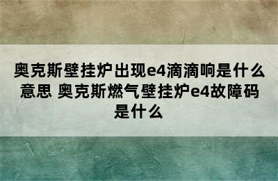 奥克斯壁挂炉出现e4滴滴响是什么意思 奥克斯燃气壁挂炉e4故障码是什么